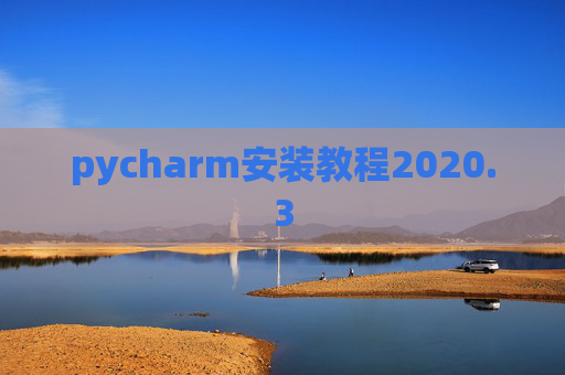pycharm安装教程2020.3