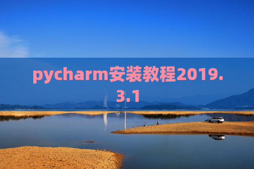 pycharm安装教程2019.3.1