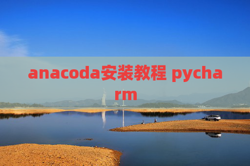 anacoda安装教程 pycharm