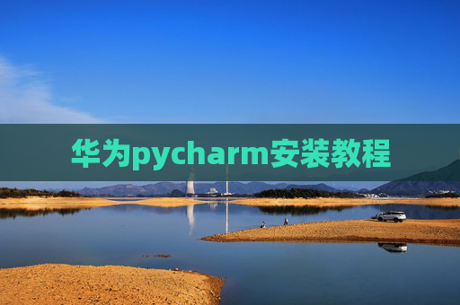 华为pycharm安装教程